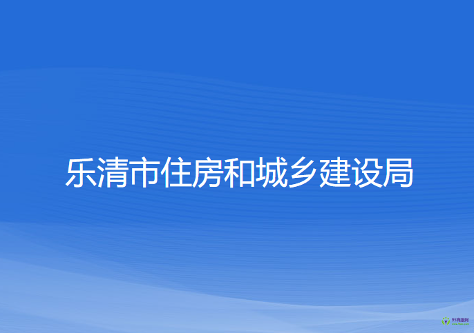 樂清市住房和城鄉(xiāng)建設局