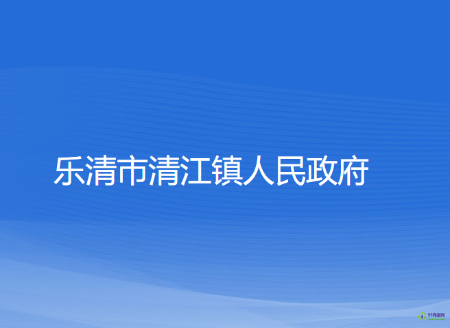 樂清市清江鎮(zhèn)人民政府