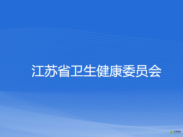 江蘇省衛(wèi)生健康委員會