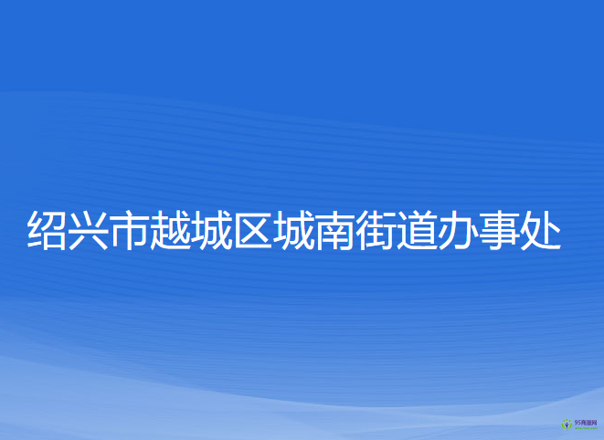 紹興市越城區(qū)城南街道辦事處