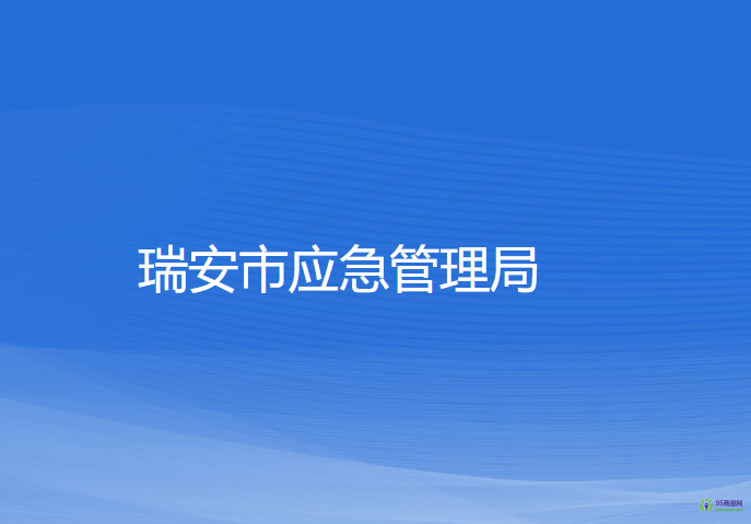 瑞安市應急管理局