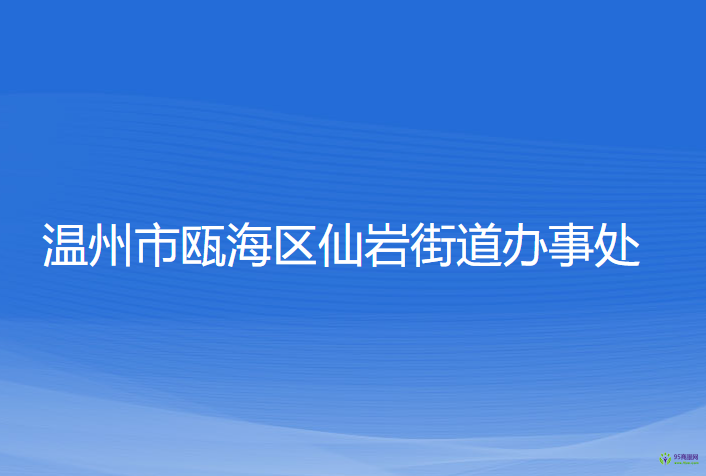 溫州市甌海區(qū)仙巖街道辦事處