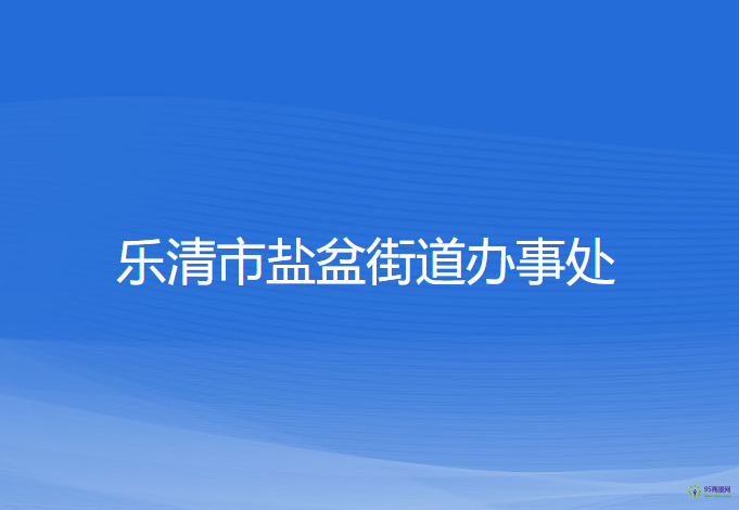 樂(lè)清市鹽盆街道辦事處