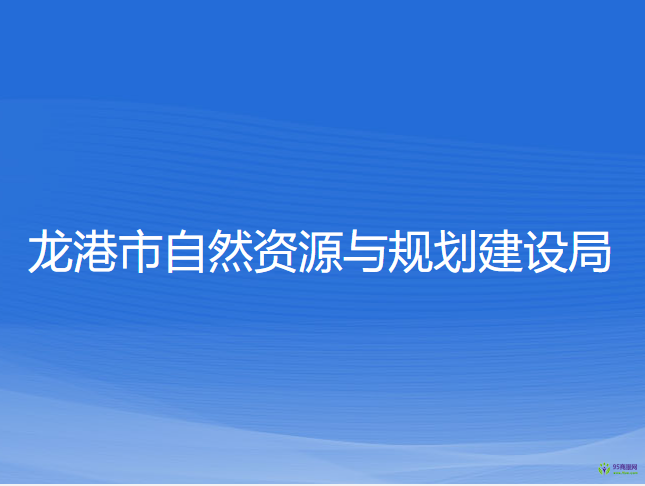 龍港市自然資源與規(guī)劃建設(shè)局