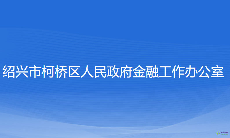 紹興市柯橋區(qū)人民政府金融工作辦公室