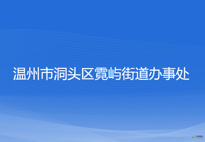 溫州市洞頭區(qū)霓嶼街道辦事處