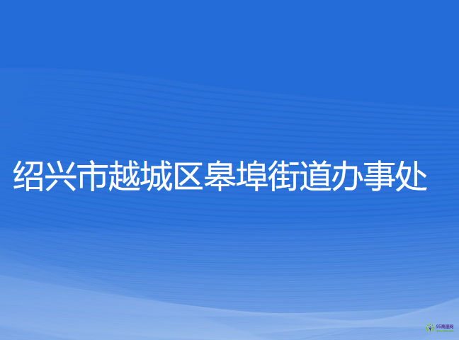 紹興市越城區(qū)皋埠街道辦事處