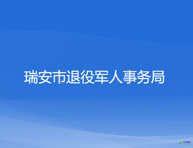 瑞安市退役軍人事務局