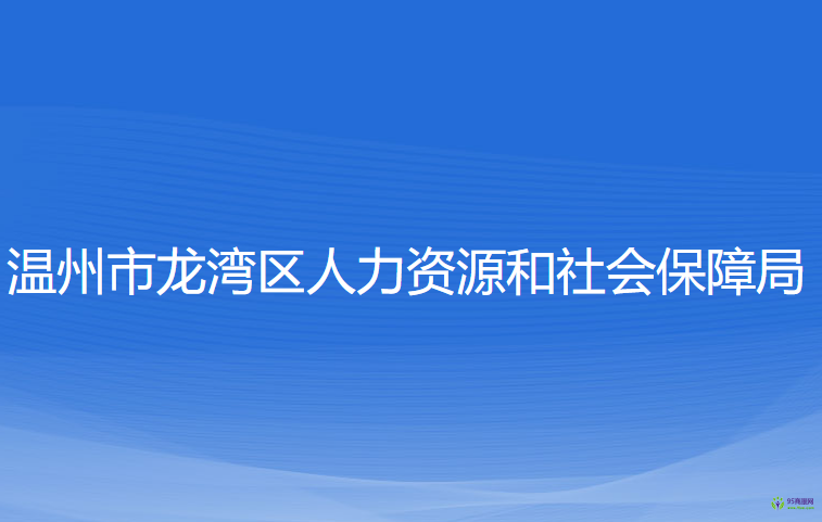 溫州市龍灣區(qū)人力資源和社會(huì)保障局