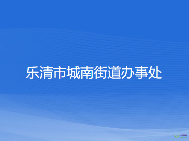 樂清市城南街道辦事處