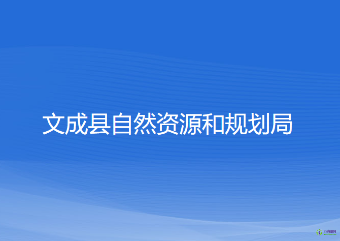 文成縣自然資源和規(guī)劃局