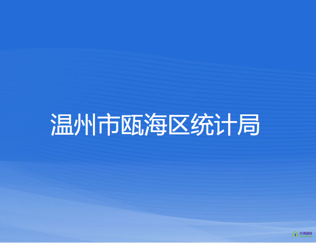 溫州市甌海區(qū)統(tǒng)計局