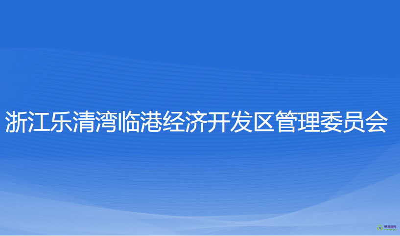 浙江樂(lè)清灣臨港經(jīng)濟(jì)開(kāi)發(fā)區(qū)管理委員會(huì)