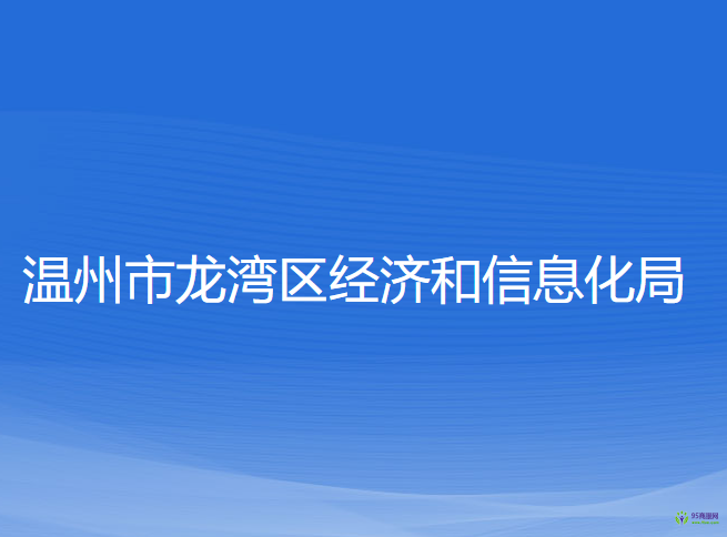 溫州市龍灣區(qū)經(jīng)濟和信息化局