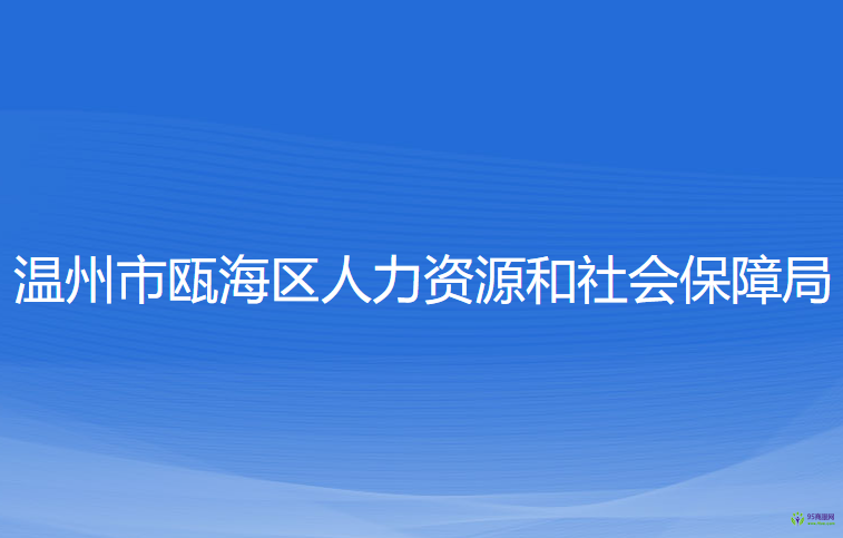 溫州市甌海區(qū)人力資源和社會(huì)保障局