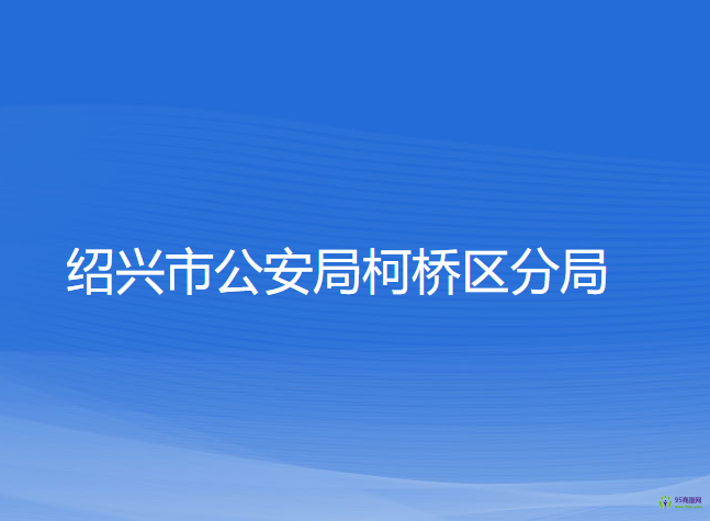 紹興市公安局柯橋區(qū)分局