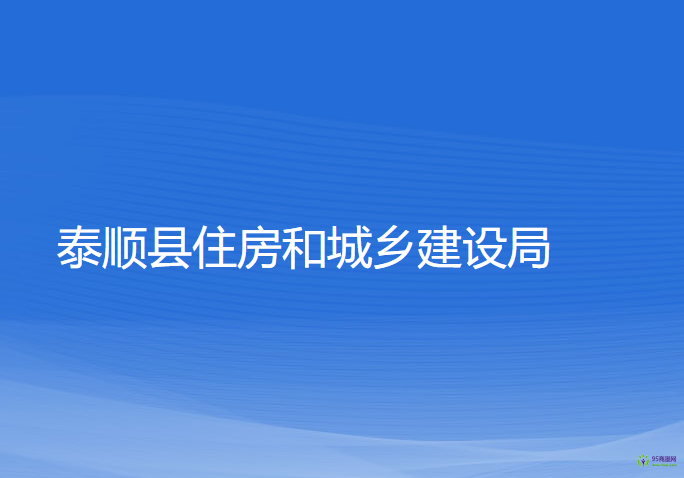 泰順縣住房和城鄉(xiāng)建設局