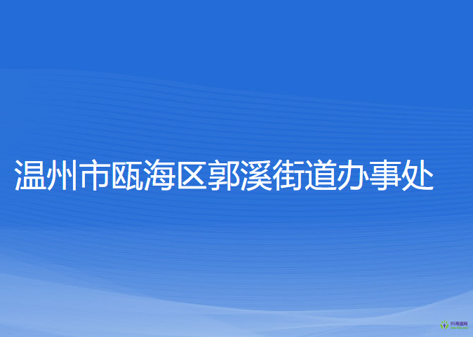 溫州市甌海區(qū)郭溪街道辦事處