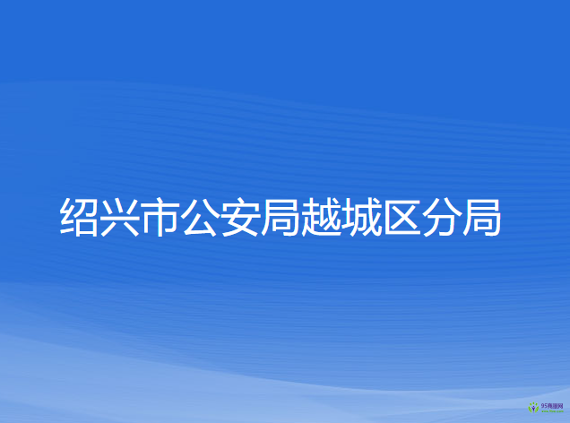 紹興市公安局越城區(qū)分局