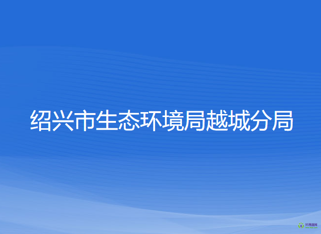 紹興市生態(tài)環(huán)境局越城分局