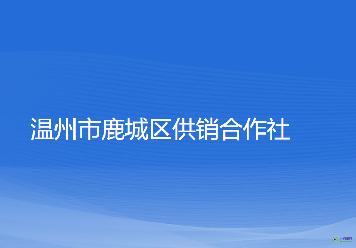 溫州市鹿城區(qū)供銷合作社