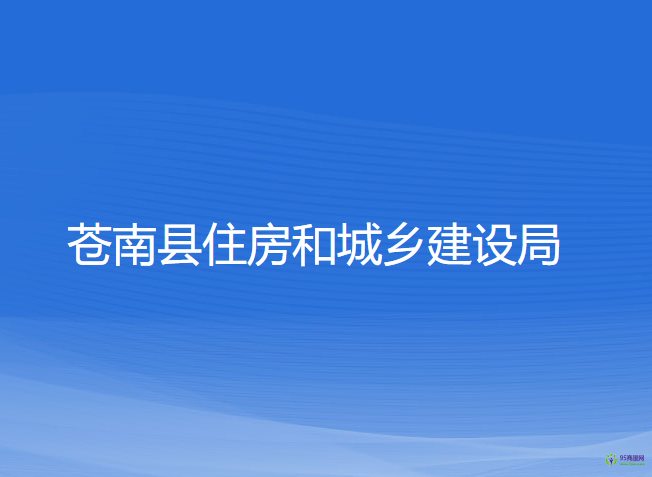 蒼南縣住房和城鄉(xiāng)建設局