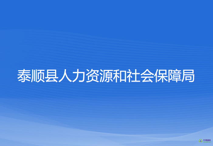 泰順縣人力資源和社會保障局