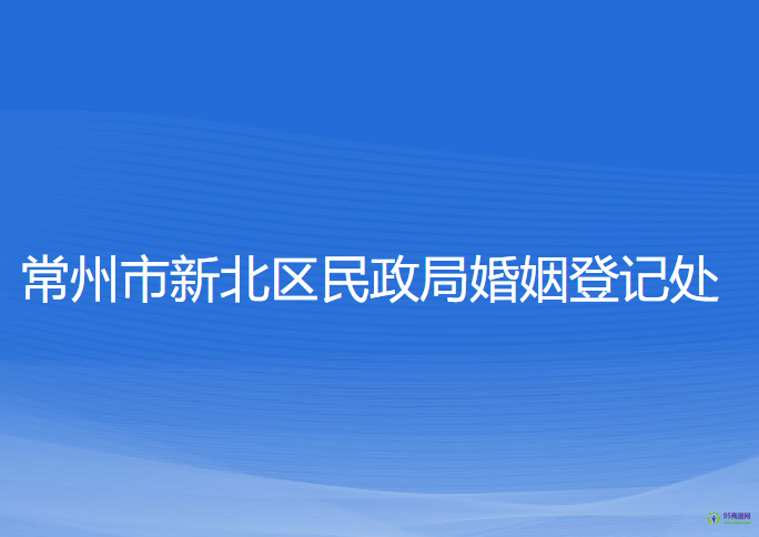 常州市新北區(qū)民政局婚姻登記處