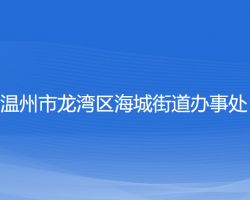 溫州市龍灣區(qū)海城街道辦事處