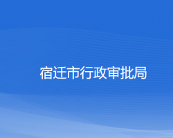 宿遷市行政審批局"