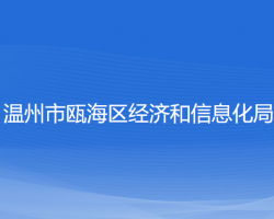 溫州市甌海區(qū)經(jīng)濟(jì)和信息化局