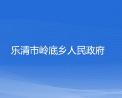 樂(lè)清市嶺底鄉(xiāng)人民政府