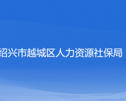 紹興市越城區(qū)人力資源社保局