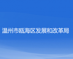 溫州市甌海區(qū)發(fā)展和改革局