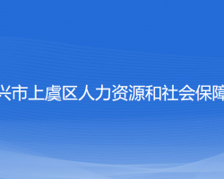 紹興市上虞區(qū)人力資源和社