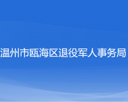 溫州市甌海區(qū)退役軍人事務(wù)局