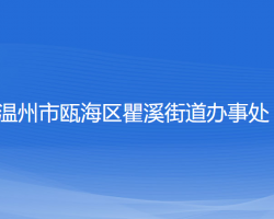 溫州市甌海區(qū)瞿溪街道辦事處