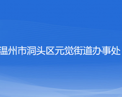 溫州市洞頭區(qū)元覺街道辦事處