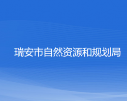 瑞安市自然資源和規(guī)劃局