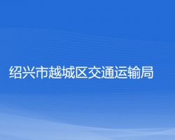 紹興市越城區(qū)交通運輸局