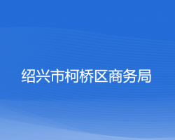 紹興市柯橋區(qū)商務局