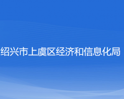 紹興市上虞區(qū)經(jīng)濟和信息化