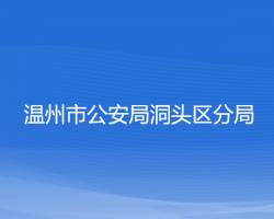 溫州市公安局洞頭區(qū)分局