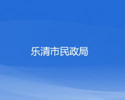 樂清市民政局