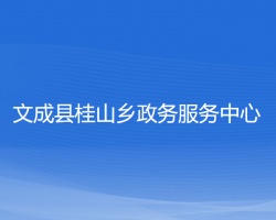 文成縣桂山鄉(xiāng)?政務(wù)服務(wù)中心