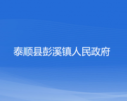 泰順縣彭溪鎮(zhèn)人民政府