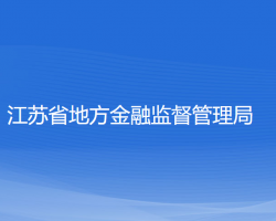 江蘇省地方金融監(jiān)督管理局