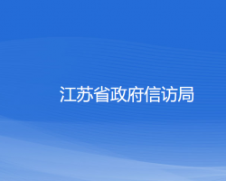 江蘇省政府信訪局默認(rèn)相冊