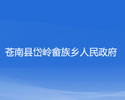 蒼南縣岱嶺畬族鄉(xiāng)人民政府