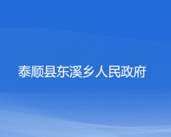 泰順縣東溪鄉(xiāng)人民政府